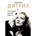 russische bücher: Холмс Д. - Марлен Дитрих. Голубой ангел мира