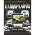 russische bücher: Лобанов А.В. - Панцерваффе. Самая полная энциклопедия