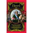 russische bücher: Терешина М. - Петр I Честь, слава, империя