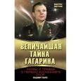 russische bücher: Губарев В.С. - Величайшая тайна Гагарина. Мифы и правда о Первом космонавте СССР