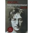 russische bücher: М. Зингер, В. Черепенчук - Люди, перевернувшие мир