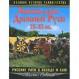 russische bücher: Савинов М.А. - Военное дело Древней Руси IX – XI вв. Русские рати в походе и бою