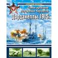 russische bücher: Больных А.Г. - Дарданеллы 1915: Самое кровавое поражение Черчилля