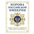 russische bücher: Фоменко Н. - Корона российской империи. Слава, честь и доблесть династии Романовых