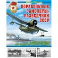 russische bücher: Маслов М.А. - Корабельные самолеты-разведчики СССР. Палубная авиация для «Большого флота» Сталина