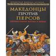 russische bücher: Шеппард Р., Фаррох К. - Македонцы против персов. Противостояние Востока и Запада