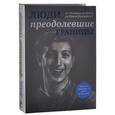 russische bücher: Сирота Э.Л. - Люди, преодолевшие границы