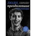 russische bücher: М. Терешина - Люди, преодолевшие границы