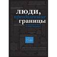 russische bücher: М. Терешина - Люди, преодолевшие границы