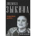 russische bücher: Беспалов Ю.А. - Людмила Зыкина. Из далека долго...