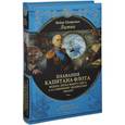 russische bücher: Литке Ф.П. - Плавания капитана флота Федора Литке вокруг света и по Северному ледовитому океану