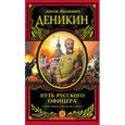 russische bücher: Деникин А.И. - Путь русского офицера