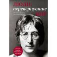 russische bücher: Апанасик Валерий - Люди, перевернувшие мир
От Коко Шанель до Стива Джобса