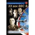 russische bücher: Больных А.Г. - XX век ВВС. Война авиаконструкторов