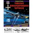 russische bücher: Харук А.И. - Тяжелые бомбардировщики Черчилля – «Ланкастер», «Стирлинг», «Галифакс»