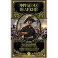 russische bücher: Фридрих Великий - Наставление о военном искусстве к своим генералам. Анти-Макиавелли