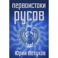 russische bücher: Петухов Ю.Д. - Первоистоки Русов
