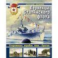 russische bücher: Чернышев А.А. - Первенцы Сталинского флота. Сторожевые корабли типа «Ураган»