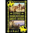 russische bücher: Стукалин Ю.В. - Первая энциклопедия Дикого Запада - от A до Z