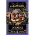 russische bücher: Клаузевиц К. - О войне