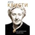 russische bücher: Холмс Д. - Агата Кристи. Она написала убийство