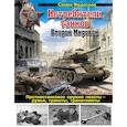 russische bücher: Федосеев С.Л. - Истребители танков Второй Мировой. Противотанковое оружие пехоты - ружья, гранаты, гранатометы