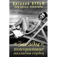 russische bücher: Вульф В.Я., Чеботарь С.А. - Звезды», покорившие миллионы сердец