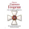 russische bücher: Шишов А.В. - Орден Святого Георгия. Всё о самой почетной награде Российской Империи