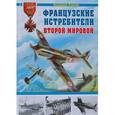 russische bücher: Харук А.И. - Французские истребители Второй Мировой