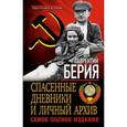 russische bücher: Берия Л.П. - Спасенные дневники и личный архив. Самое полное издание