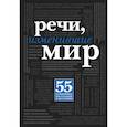 russische bücher: М.Ивкин - Речи, изменившие мир