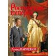 russische bücher: Парфенов Л.Г. - Российская империя: Екатерина II, Павел I