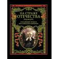 russische bücher: Путилин И.Д., Кошко А.Ф. - На страже Отечества. Уголовный розыск Российской империи