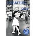 russische bücher: Н. Скороденко - События, изменившие мир