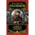 russische bücher: Нахимов П.С. - Адмирал Ее Величества России