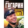 russische bücher: Первушин А.И. - Юрий Гагарин. Космонавт №1