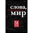 russische bücher: Терри Г. - Слова, изменившие мир