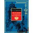 russische bücher: Карамзин Н.М. - История государства Российского