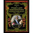 russische bücher: Петр I - Труды и дни императора всероссийского