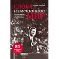 russische bücher: Терри Голуэй - Слова, изменившие мир