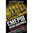 russische bücher: Терещенко А.С. - СМЕРШ против бандеровцев. Война после войны