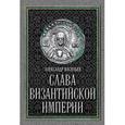 russische bücher: Васильев А.А. - Слава Византийской империи