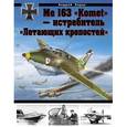 russische bücher: Харук А.И. - Me 163 «Komet» – истребитель «Летающих крепостей»