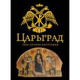 russische bücher: Буровский А.М. - Царьград. 1000 лет величия