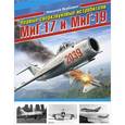 russische bücher: Якубович Н.В. - Первые сверхзвуковые истребители МиГ-17 и МиГ-19