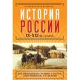 russische bücher: Трифонова Н.О., Иванов С.С. - История России в датах. IX - XXI вв.