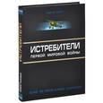 russische bücher: Харук А.И. - Истребители Первой Мировой. Более 100 типов боевых самолетов