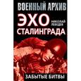 russische bücher: Лебедев Н.В. - Эхо Сталинграда: забытые битвы