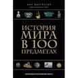 russische bücher: Макгрегор Н. - История мира в 100 предметах