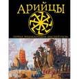 russische bücher: Буровский А.М. - Арийцы. Первая энциклопедия «Высшей Расы»